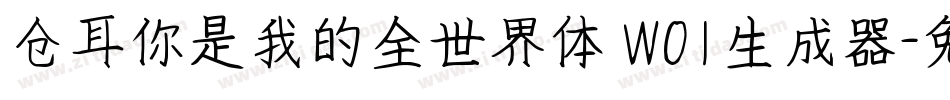 仓耳你是我的全世界体 W01生成器字体转换